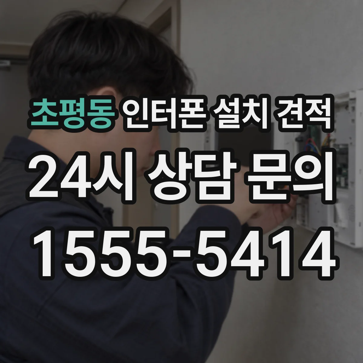 초평동 인터폰 설치 견적