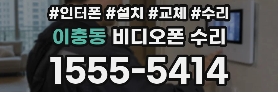 이충동 비디오폰 수리