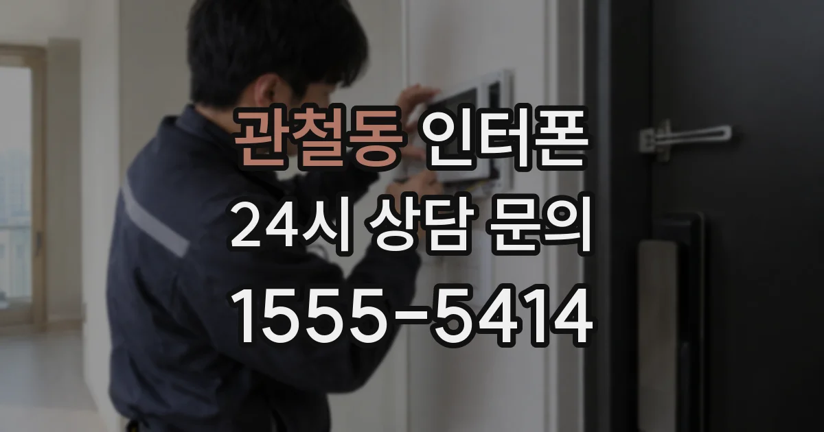 관철동 인터폰