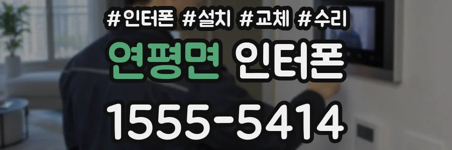 연평면 인터폰