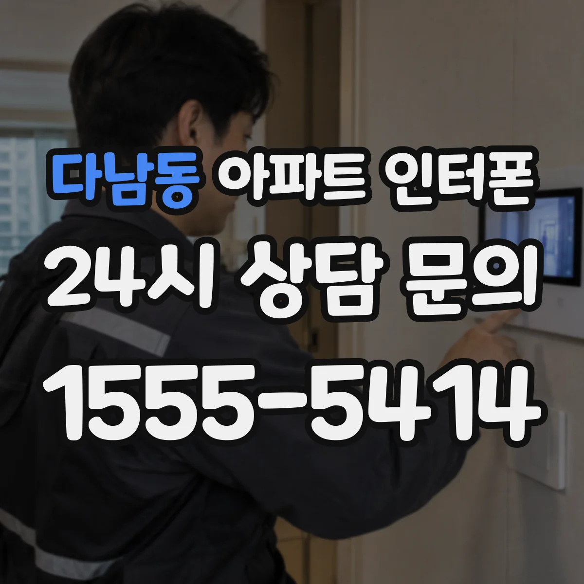 다남동 아파트 인터폰