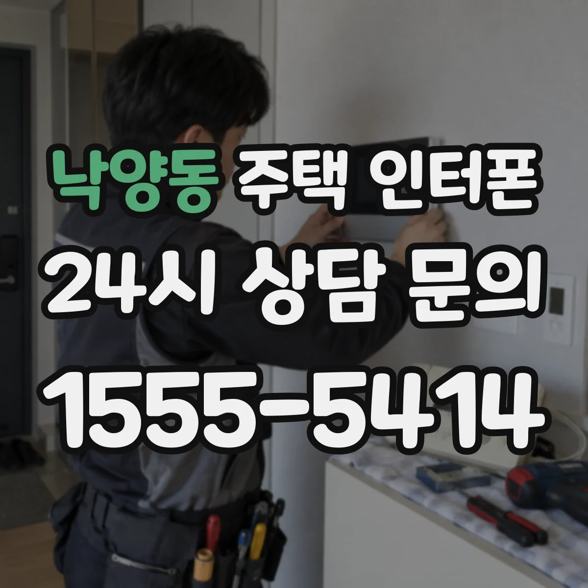 낙양동 주택 인터폰