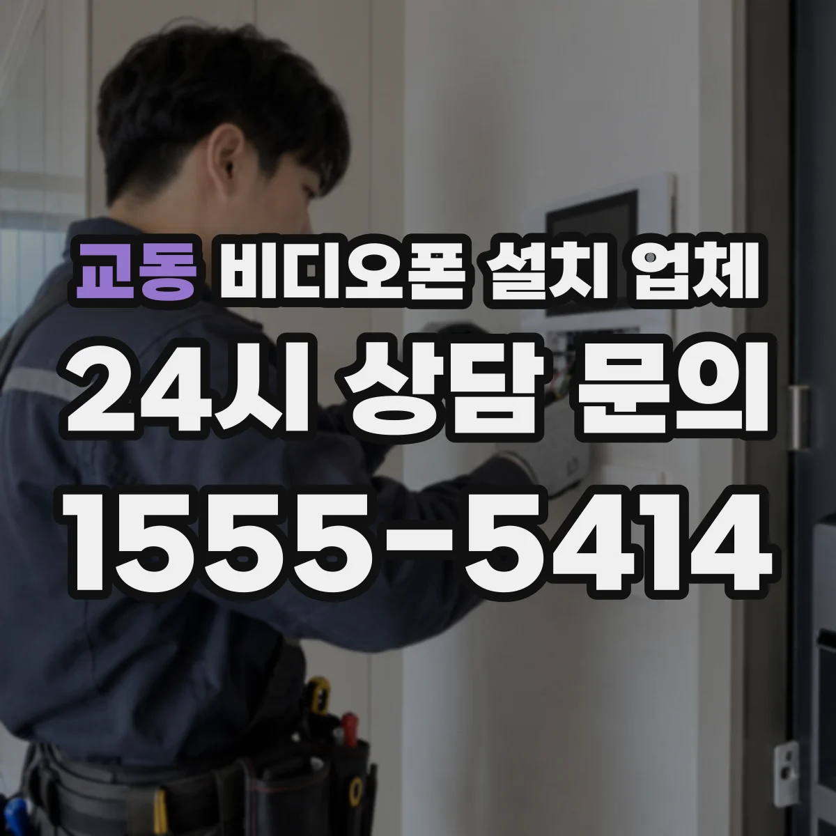 교동 비디오폰 설치 업체