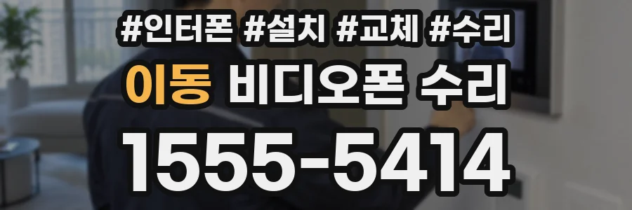 이동 비디오폰 수리