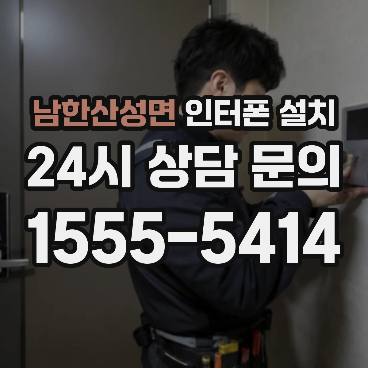 남한산성면 인터폰 설치