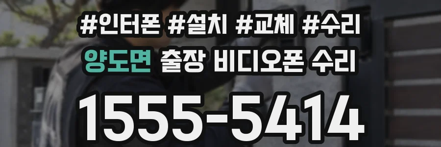 양도면 출장 비디오폰 수리