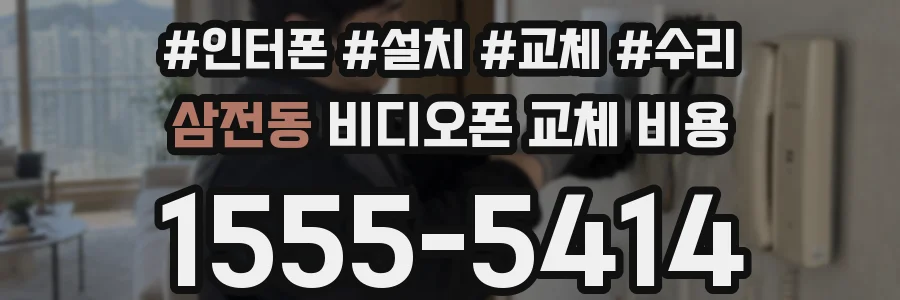 삼전동 비디오폰 교체 비용