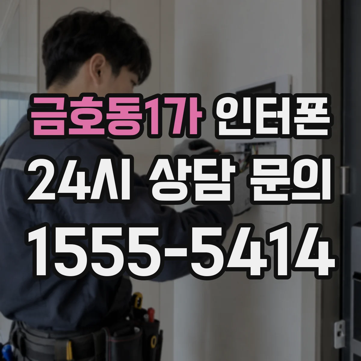 금호동1가 인터폰