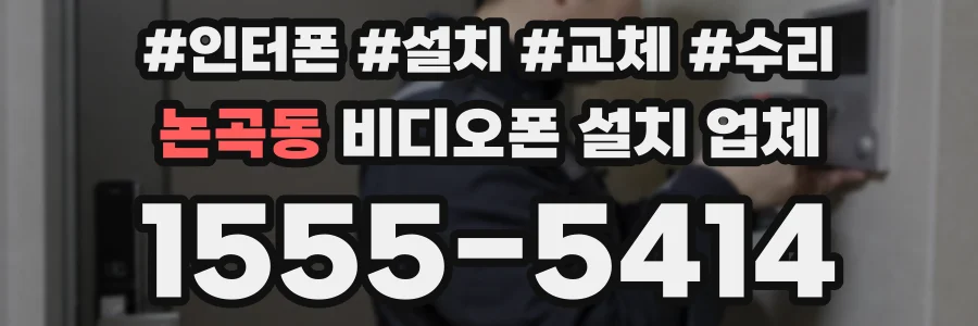 논곡동 비디오폰 설치 업체