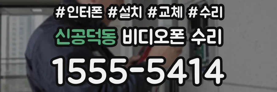 신공덕동 비디오폰 수리