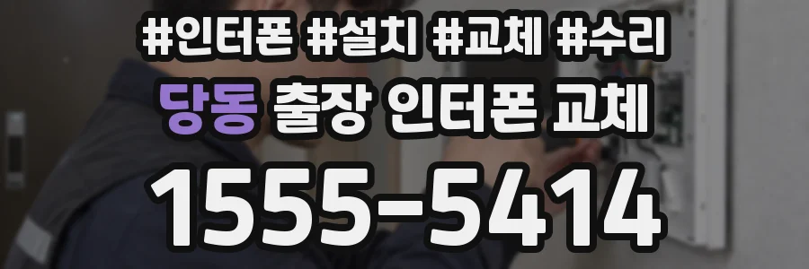 당동 출장 인터폰 교체