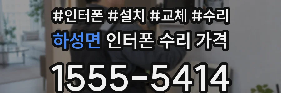 하성면 인터폰 수리 가격