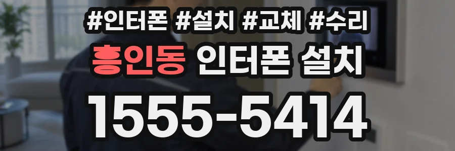 흥인동 인터폰 설치