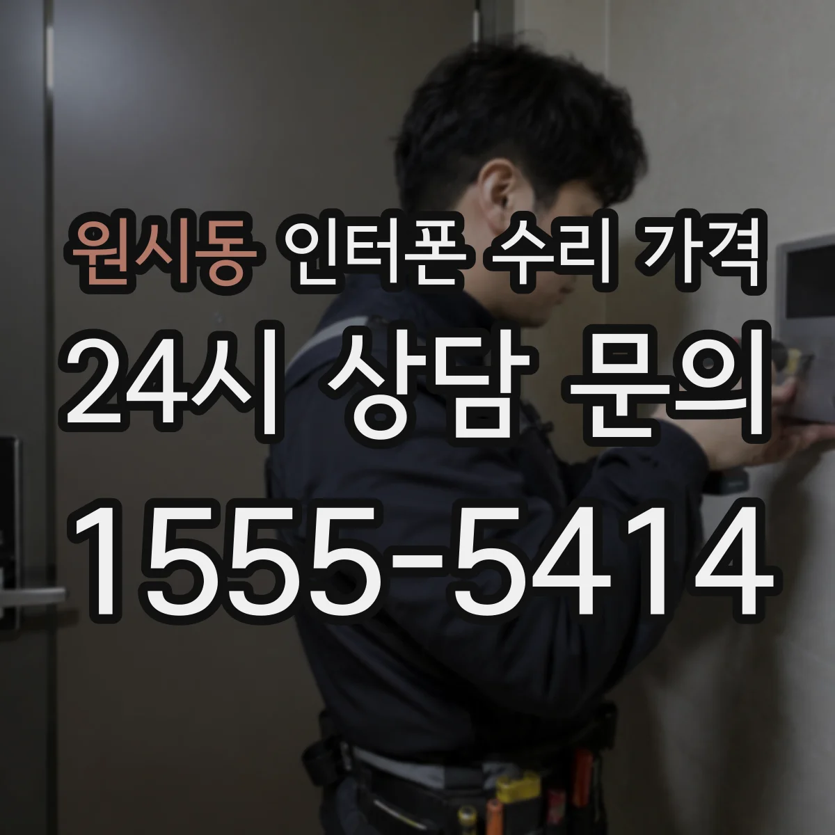 원시동 인터폰 수리 가격