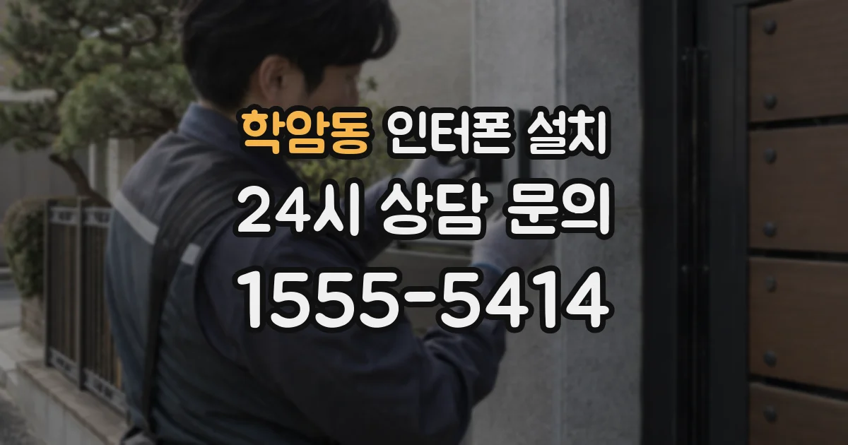학암동 인터폰 설치