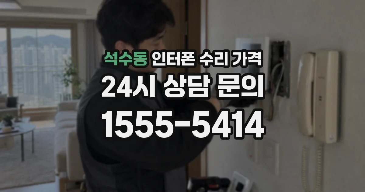 석수동 인터폰 수리 가격