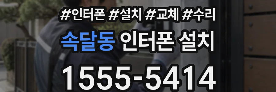 속달동 인터폰 설치