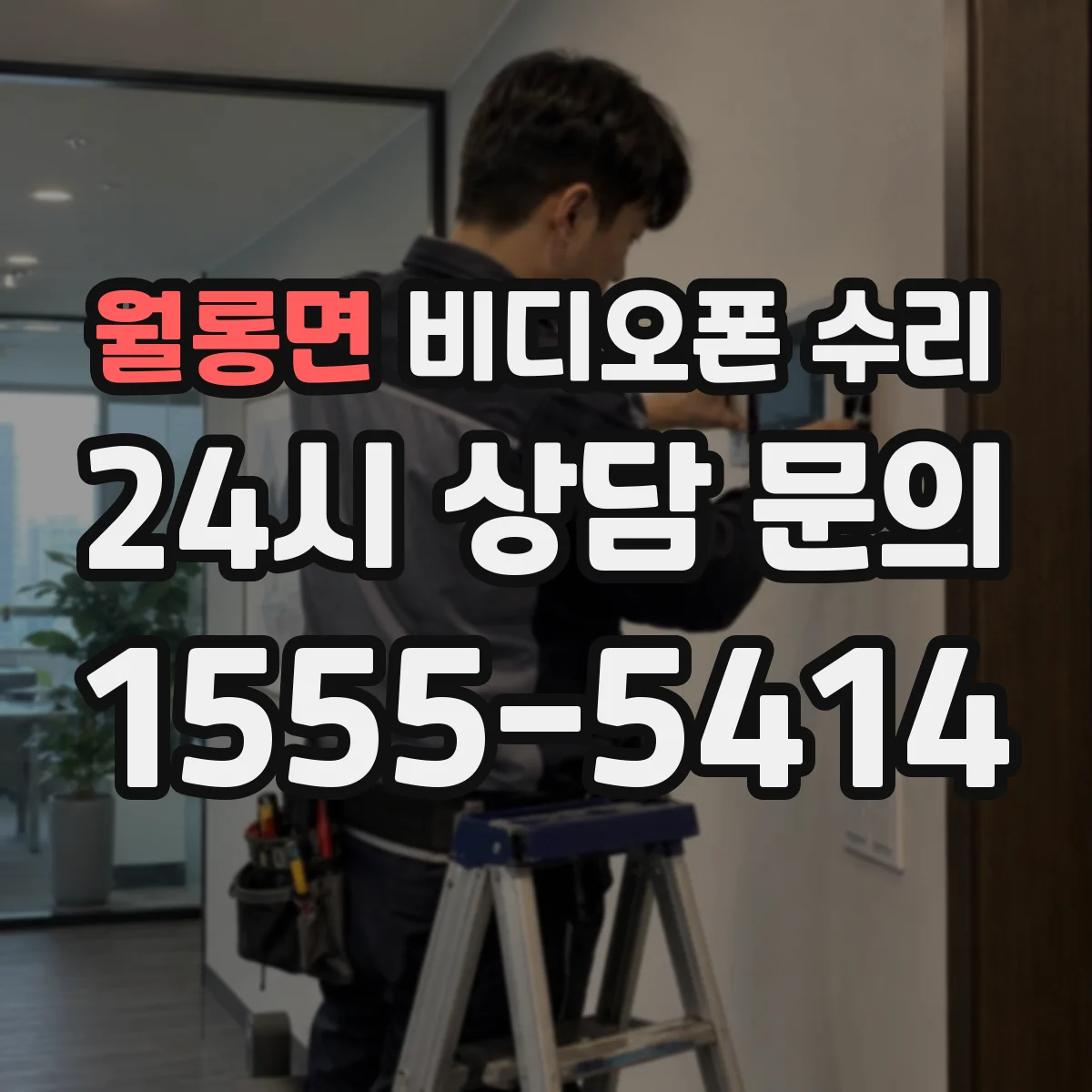 월롱면 비디오폰 수리