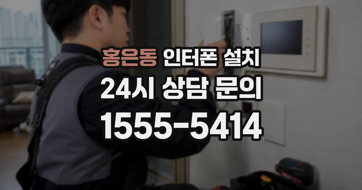 홍은동 인터폰 설치