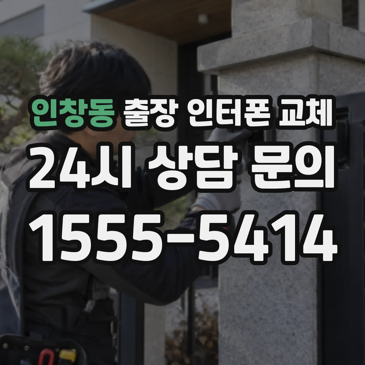 인창동 출장 인터폰 교체