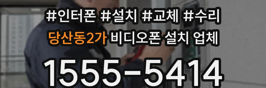 당산동2가 비디오폰 설치 업체