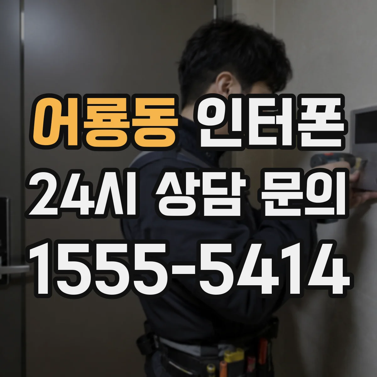 어룡동 인터폰