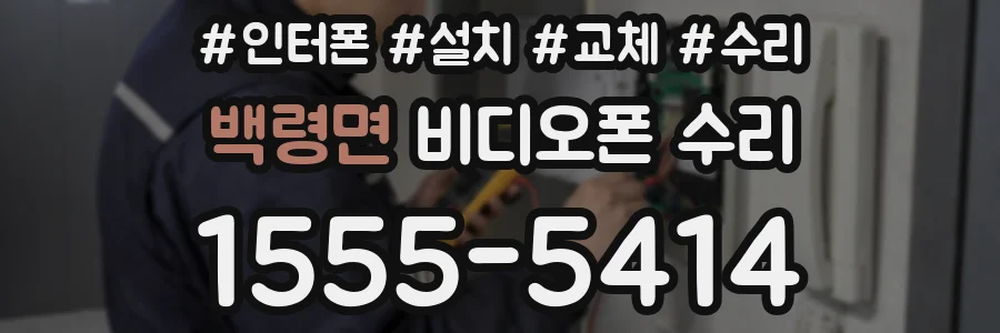 백령면 비디오폰 수리