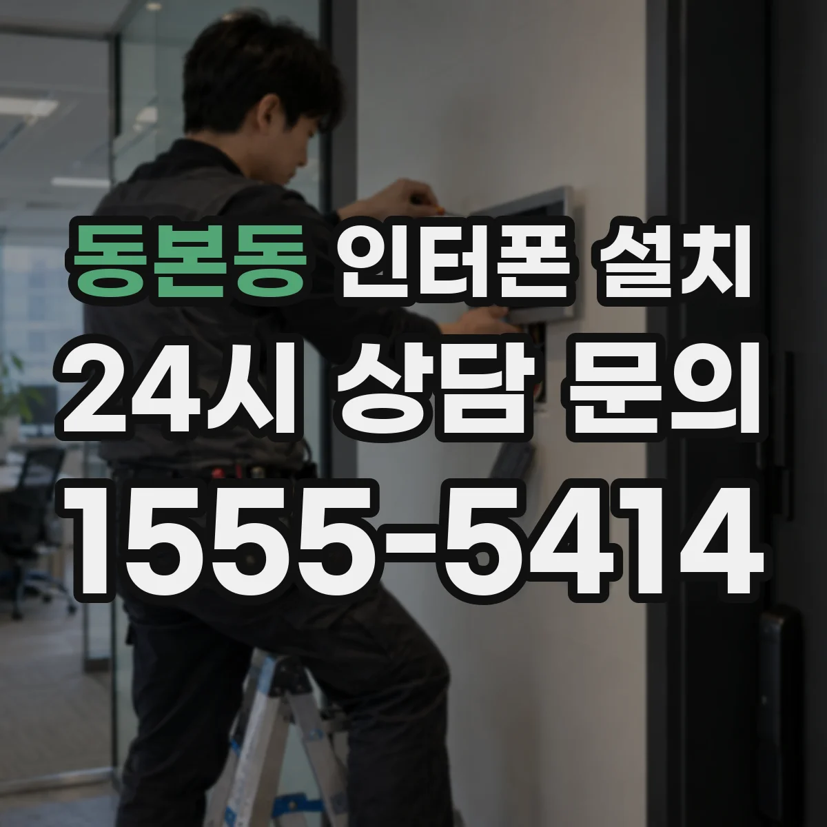 동본동 인터폰 설치