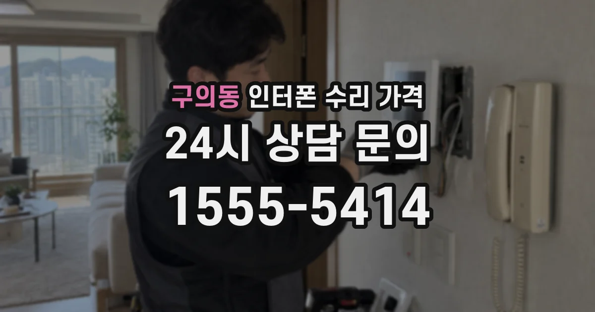 구의동 인터폰 수리 가격