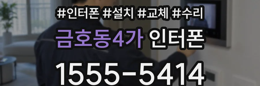 금호동4가 인터폰