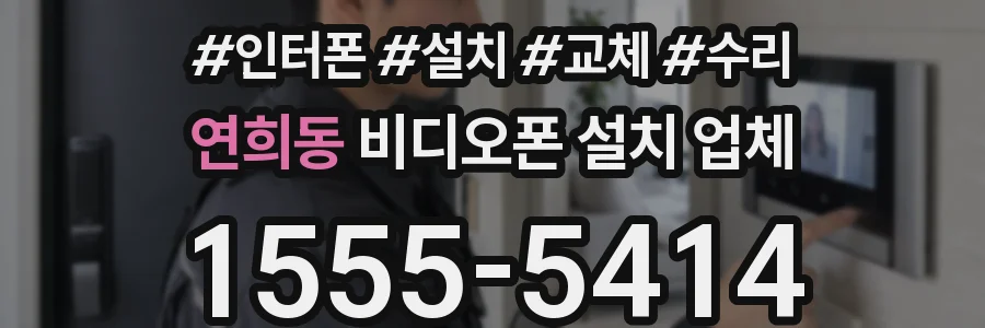 연희동 비디오폰 설치 업체