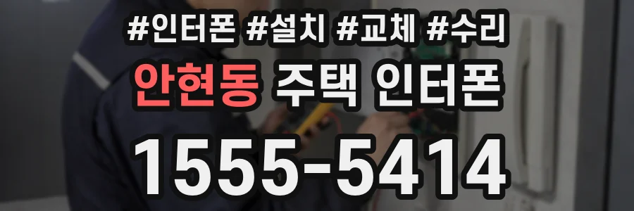 안현동 주택 인터폰