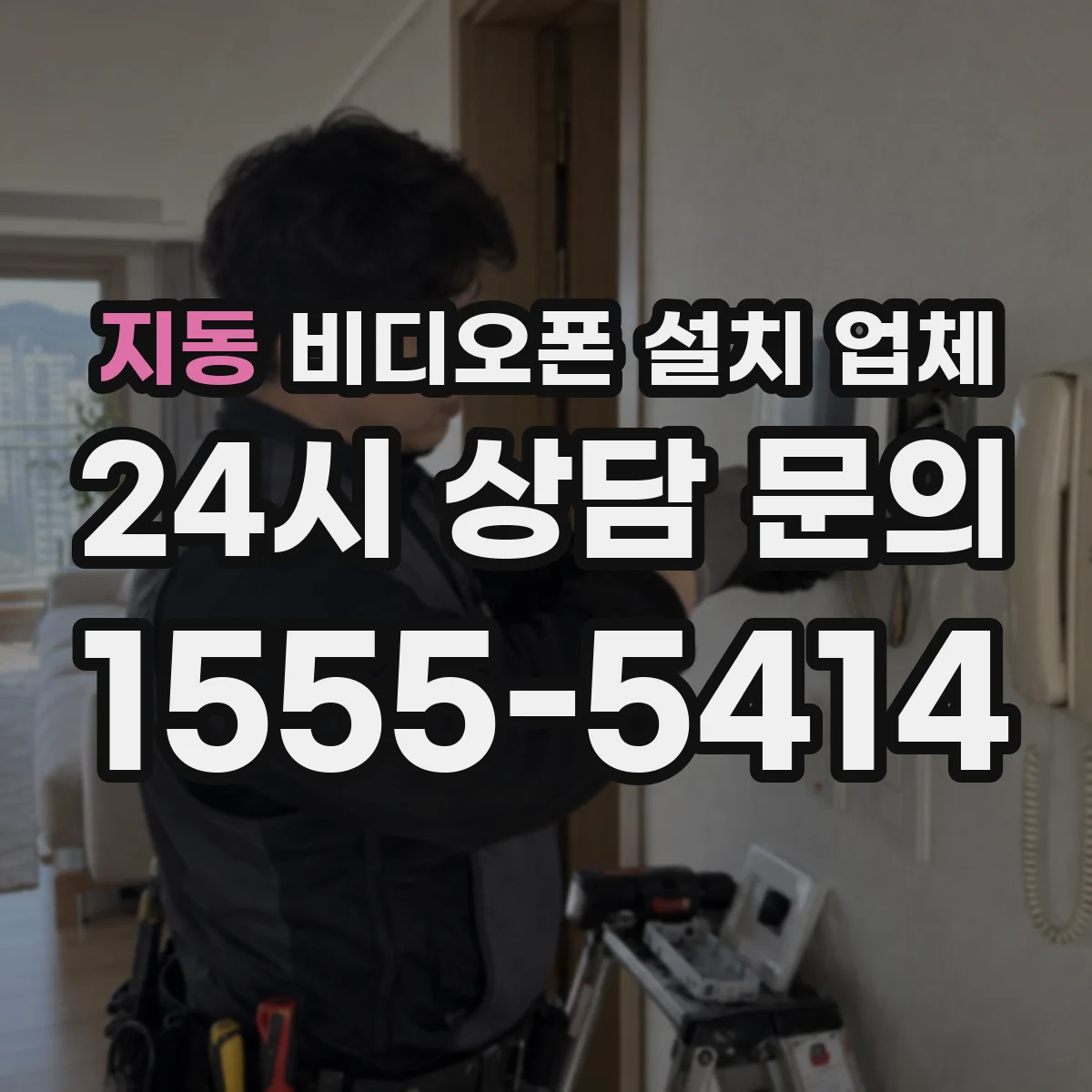 지동 비디오폰 설치 업체
