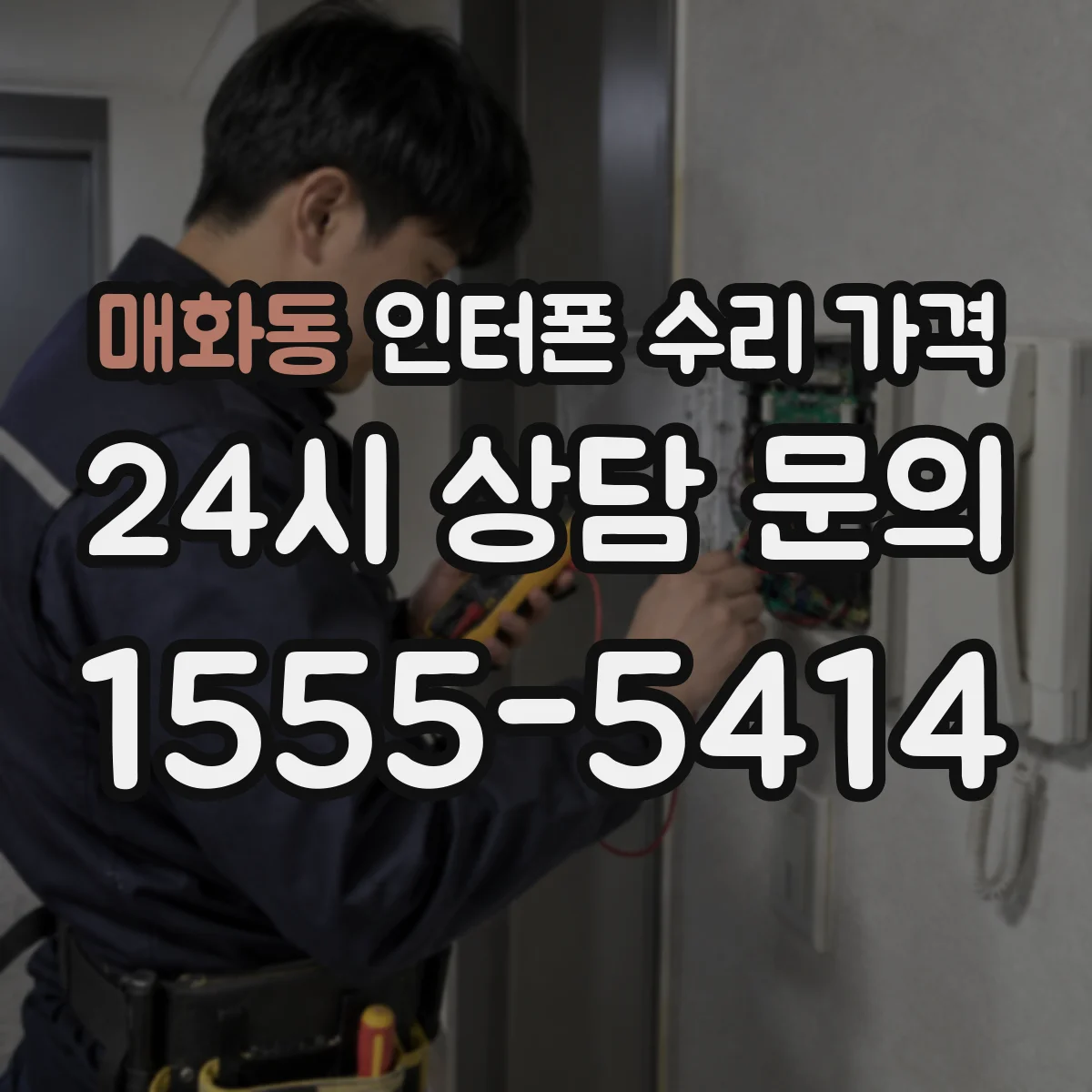 매화동 인터폰 수리 가격