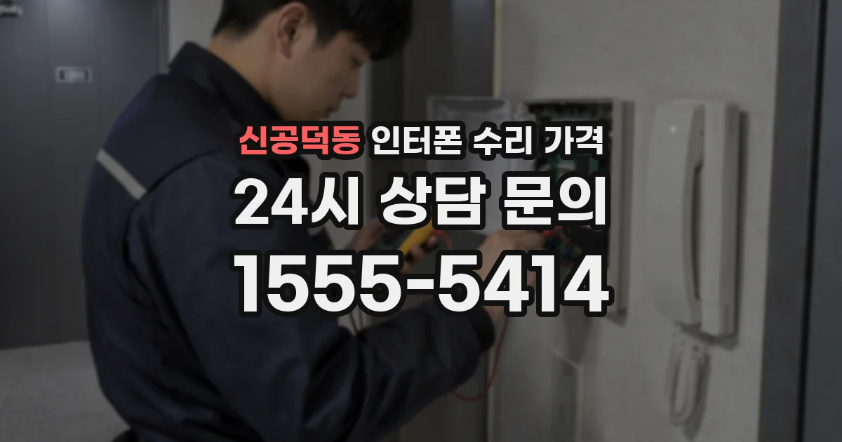 신공덕동 인터폰 수리 가격