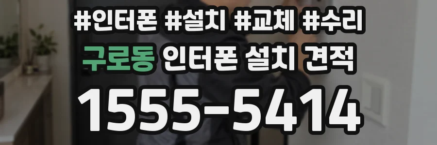 구로동 인터폰 설치 견적