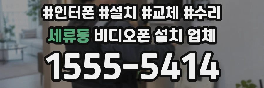 세류동 비디오폰 설치 업체
