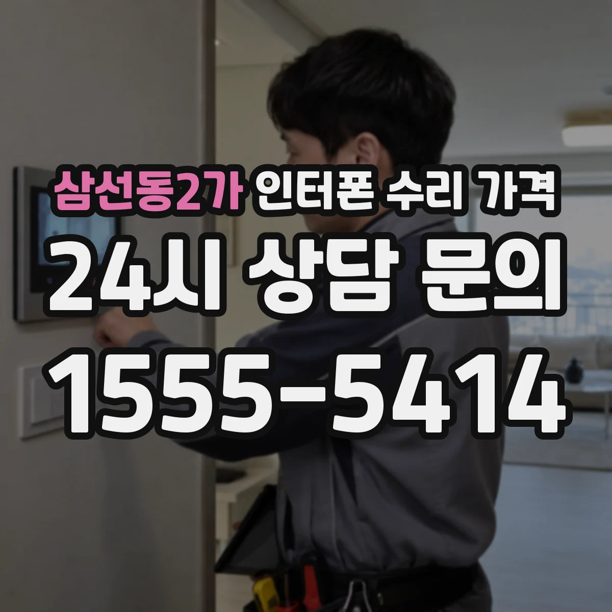 삼선동2가 인터폰 수리 가격