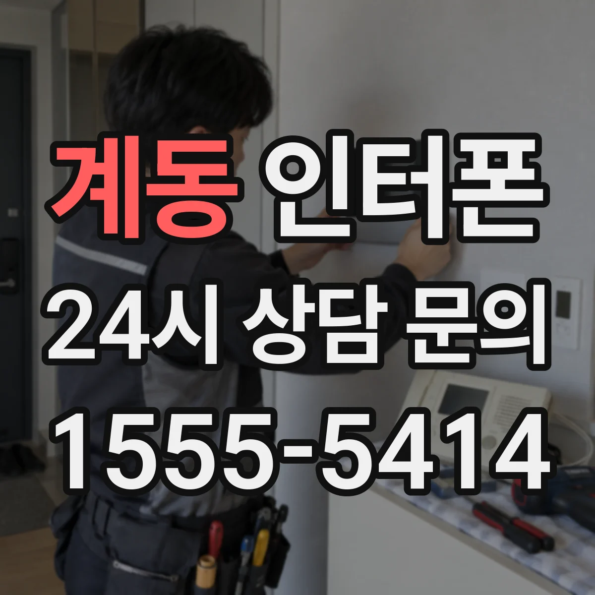 계동 인터폰