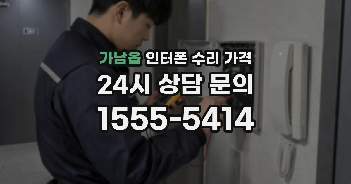 가남읍 인터폰 수리 가격