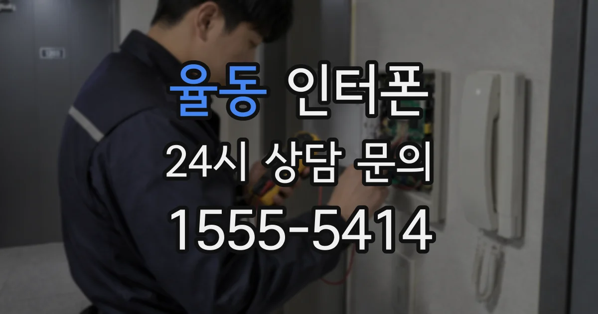 율동 인터폰