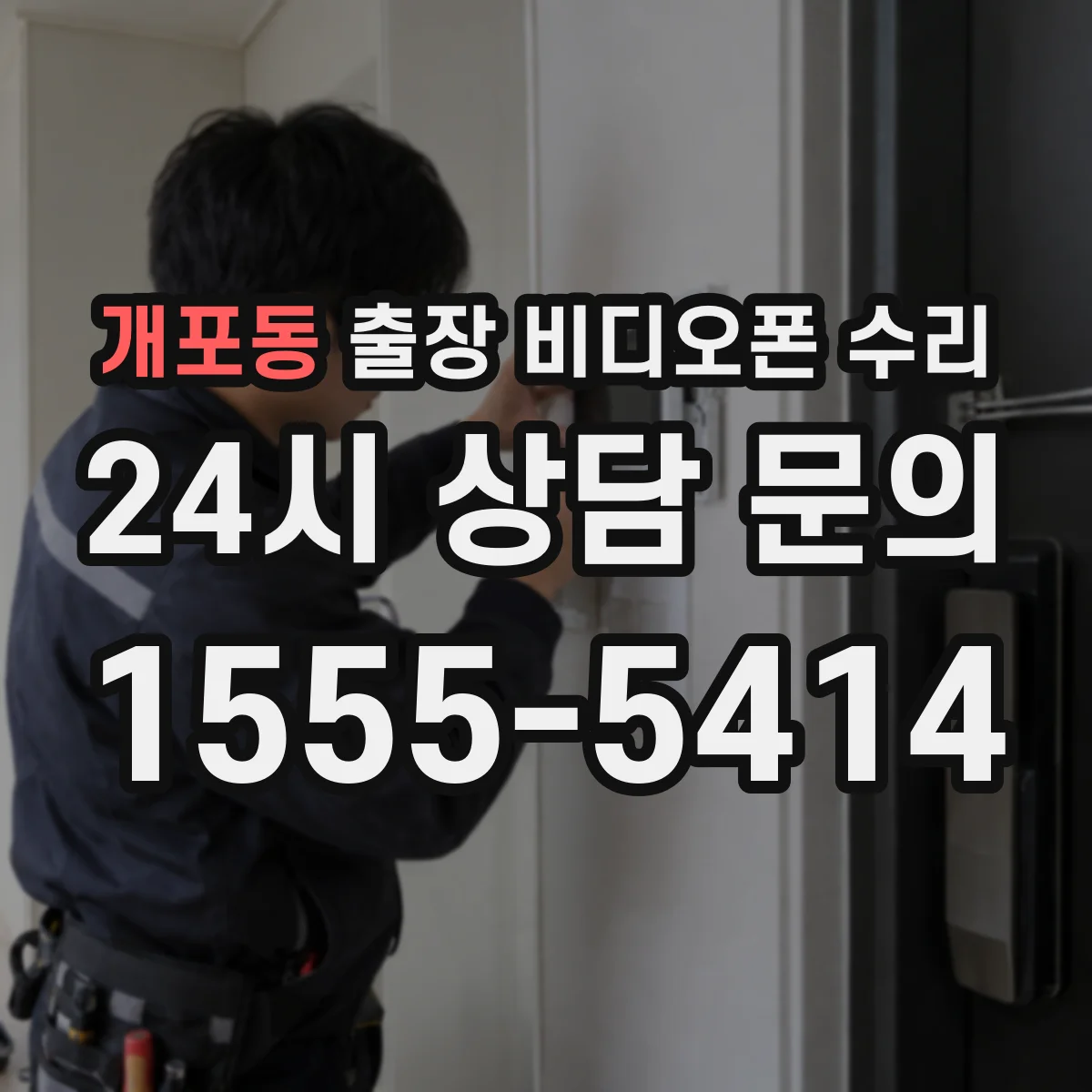 개포동 출장 비디오폰 수리