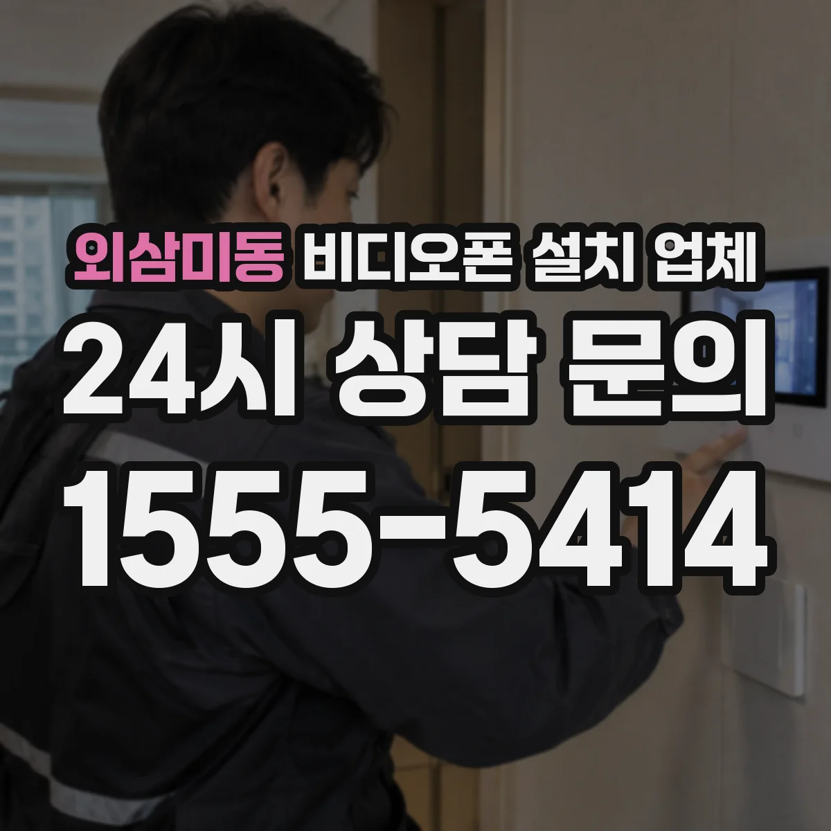 외삼미동 비디오폰 설치 업체