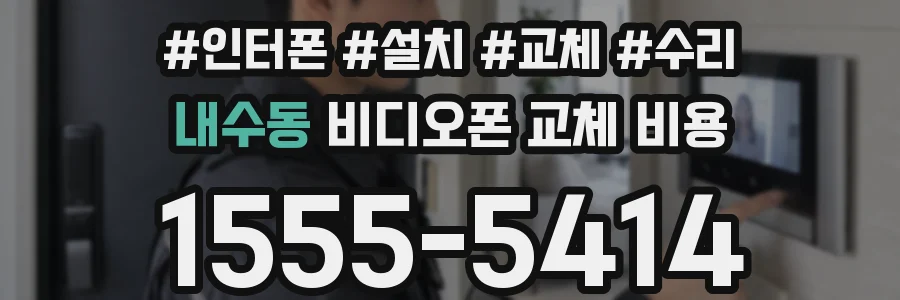내수동 비디오폰 교체 비용