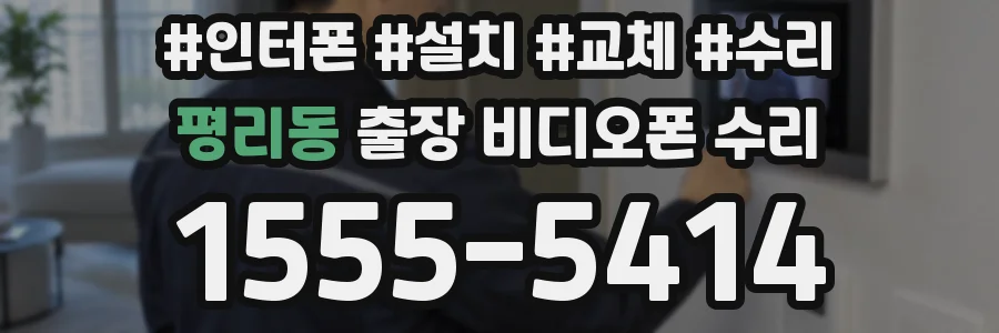 평리동 출장 비디오폰 수리