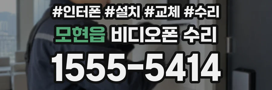 모현읍 비디오폰 수리