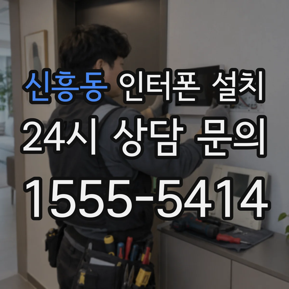 신흥동 인터폰 설치