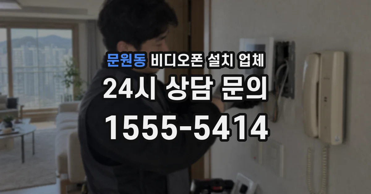 문원동 비디오폰 설치 업체