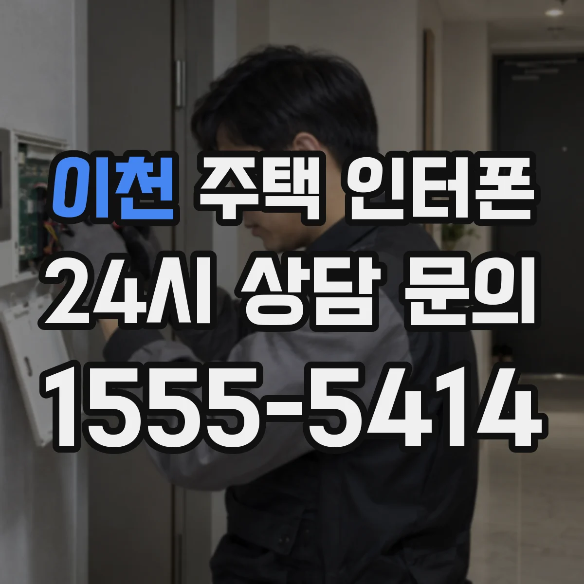이천 주택 인터폰