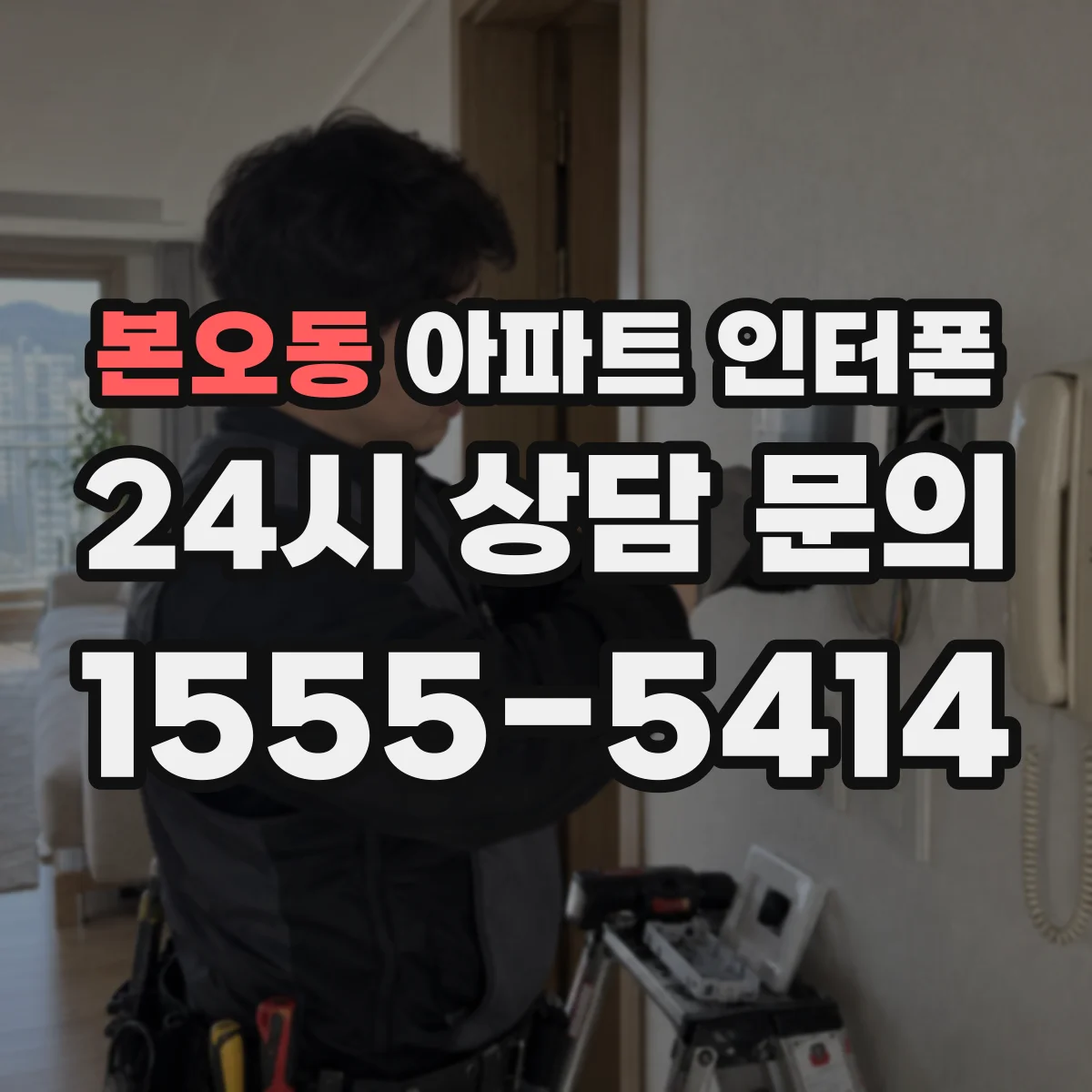본오동 아파트 인터폰